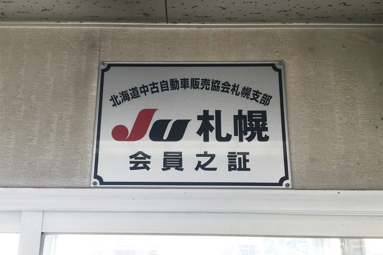 JU札幌