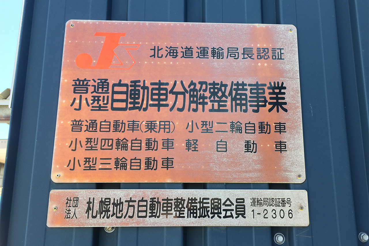 北海道運輸局長認証