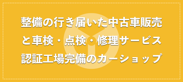 運輸局認証工場の安心できる中古車と車検、点検、修理サービス